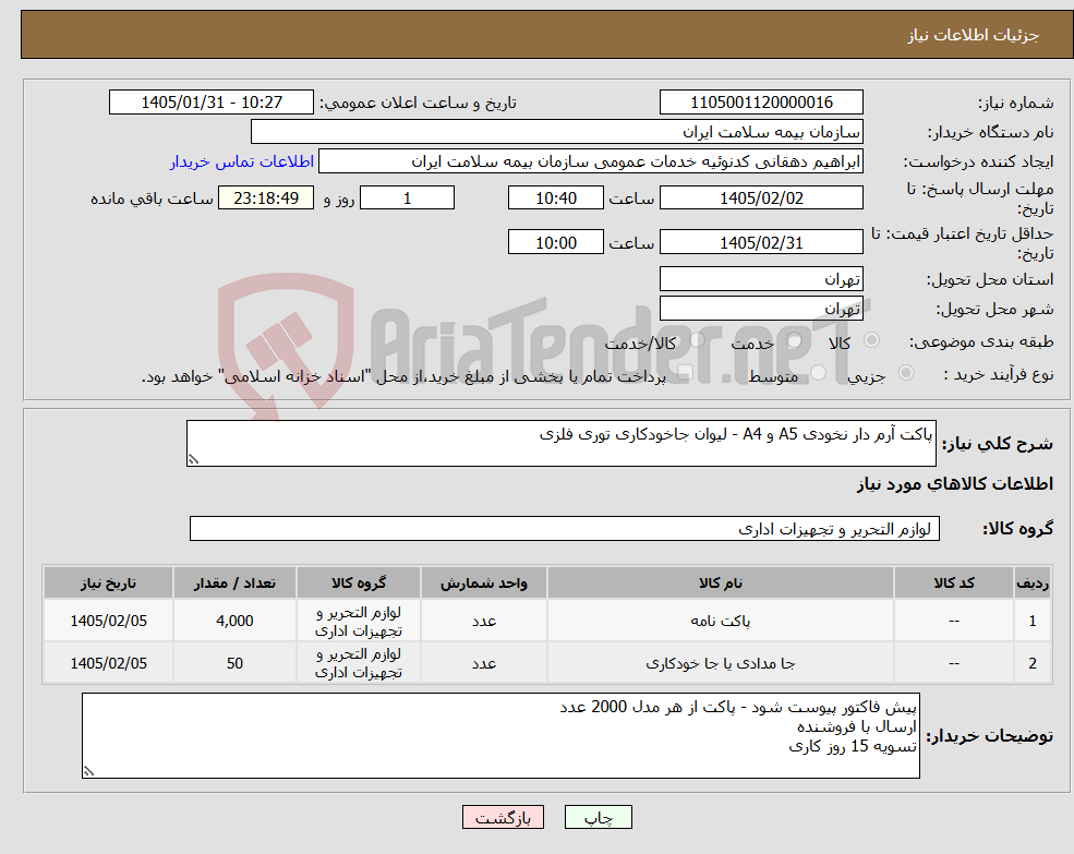 تصویر کوچک آگهی نیاز کالا-پاکت آرم دار نخودی A5 و A4 - لیوان جاخودکاری توری فلزی