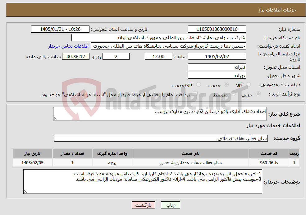 تصویر کوچک آگهی نیاز خدمات-احداث فضای اداری واقع درسالن 62به شرح مدارک پیوست
