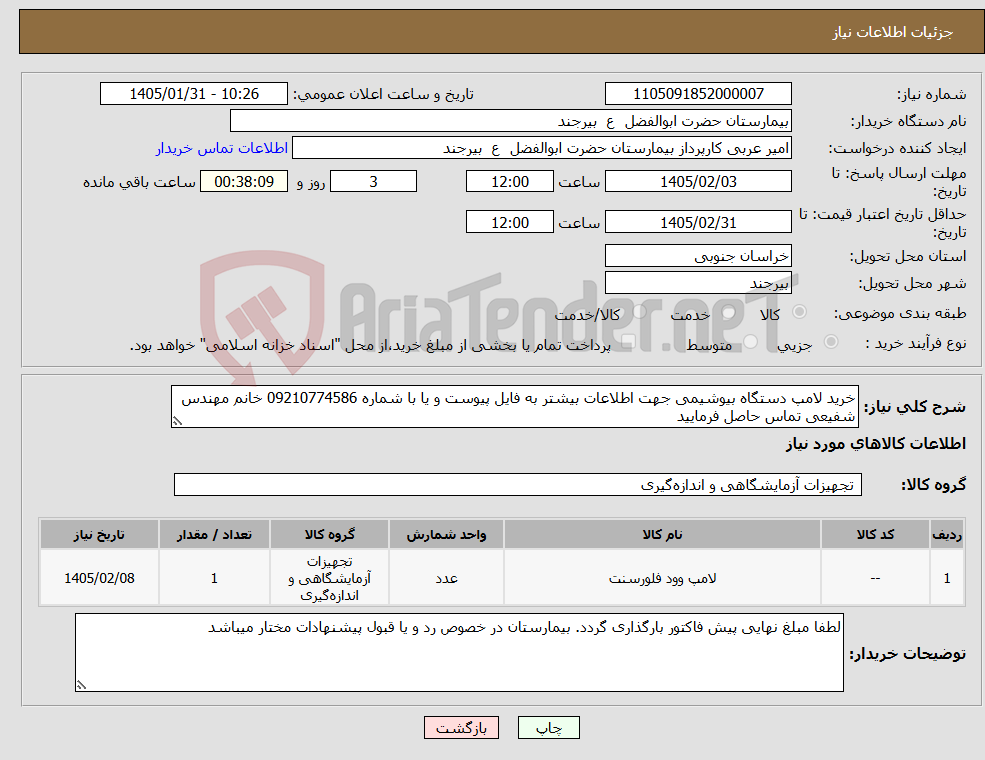 تصویر کوچک آگهی نیاز کالا-خرید لامپ دستگاه بیوشیمی جهت اطلاعات بیشتر به فایل پیوست و یا با شماره 09210774586 خانم مهندس شفیعی تماس حاصل فرمایید 