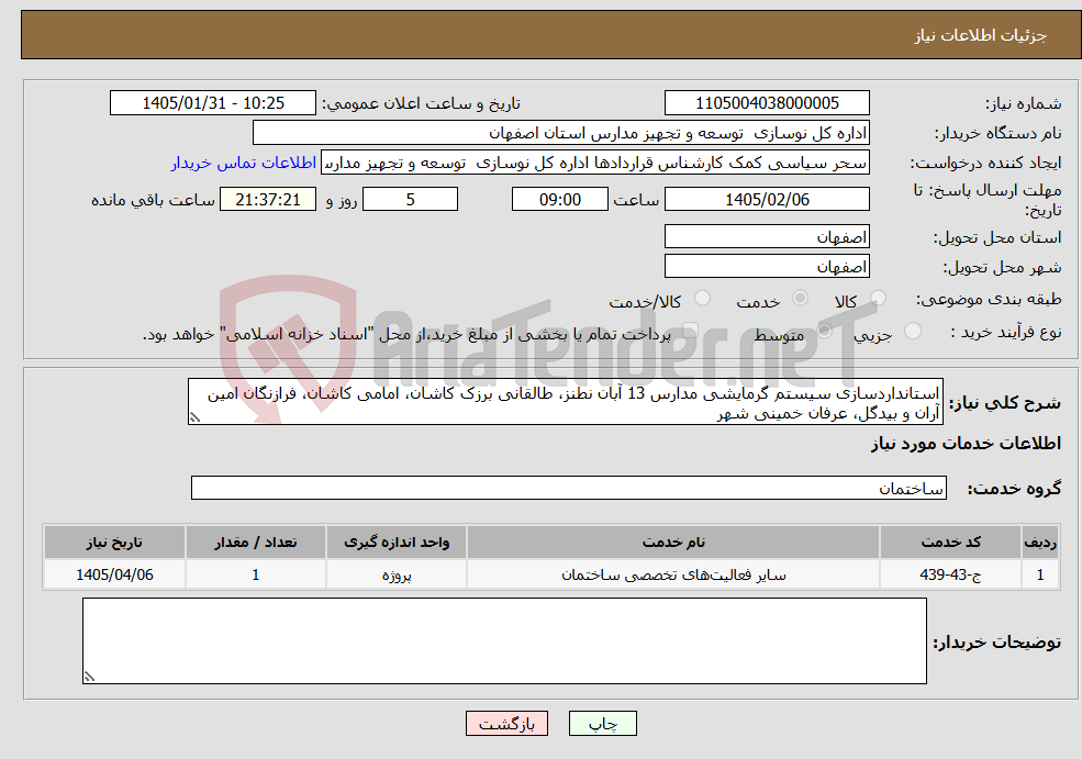 تصویر کوچک آگهی نیاز خدمات-استانداردسازی سیستم گرمایشی مدارس 13 آبان نطنز، طالقانی برزک کاشان، امامی کاشان، فرازنگان امین آران و بیدگل، عرفان خمینی شهر