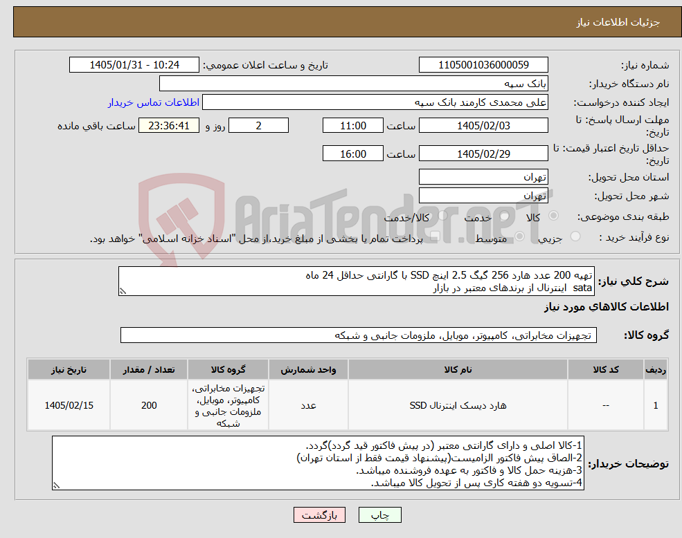 تصویر کوچک آگهی نیاز کالا-تهیه 200 عدد هارد 256 گیگ 2.5 اینچ SSD با گارانتی حداقل 24 ماه sata اینترنال از برندهای معتبر در بازار