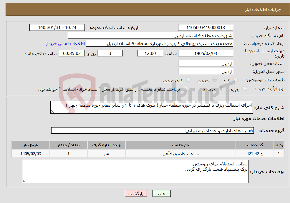 تصویر کوچک آگهی نیاز خدمات-اجرای آسفالت ریزی با فینیشر در حوزه منطقه چهار ( بلوک های ۱ تا ۳ و سایر معابر حوزه منطقه چهار )