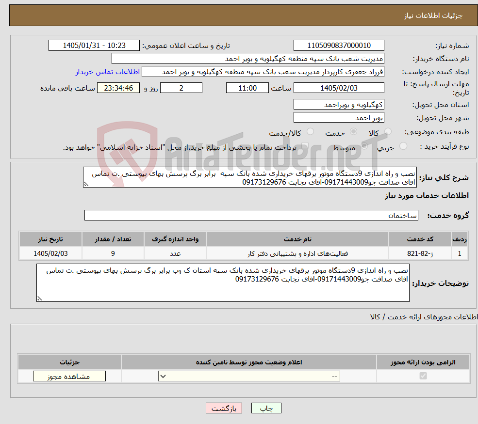 تصویر کوچک آگهی نیاز خدمات-نصب و راه اندازی 9دستگاه موتور برقهای خریداری شده بانک سپه برابر برگ پرسش بهای پیوستی .ت تماس اقای صداقت جو09171443009-اقای نجابت 09173129676