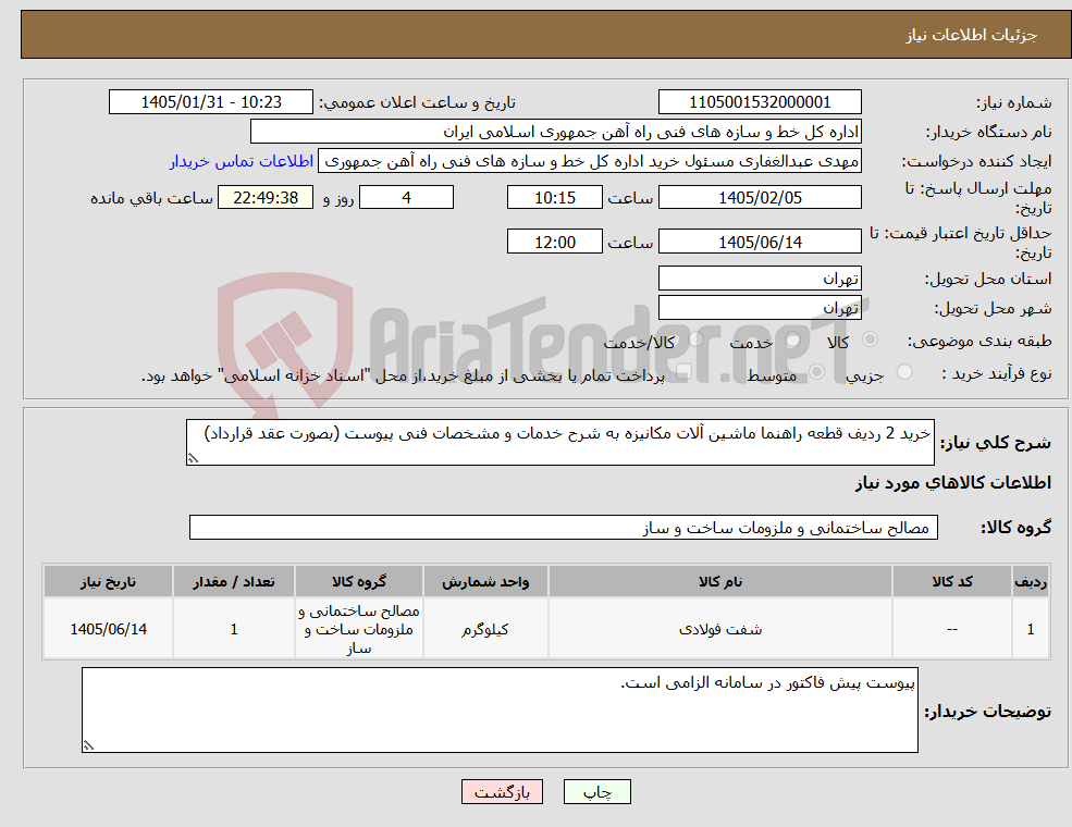 تصویر کوچک آگهی نیاز کالا-خرید 2 ردیف قطعه راهنما ماشین آلات مکانیزه به شرح خدمات و مشخصات فنی پیوست (بصورت عقد قرارداد)