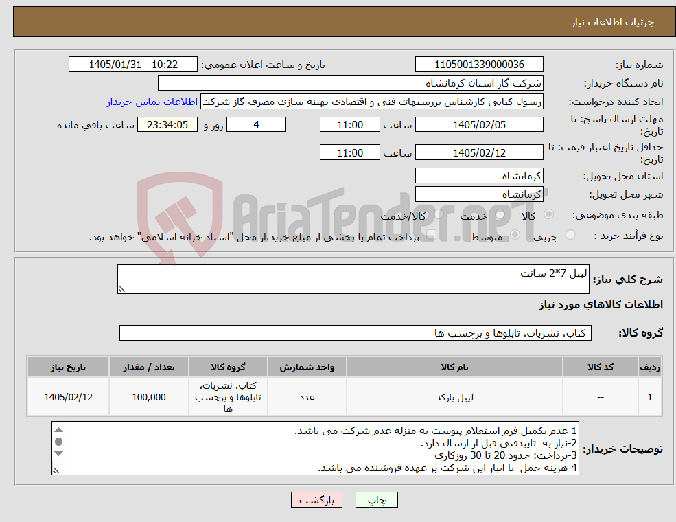 تصویر کوچک آگهی نیاز کالا-لیبل 7*2 سانت