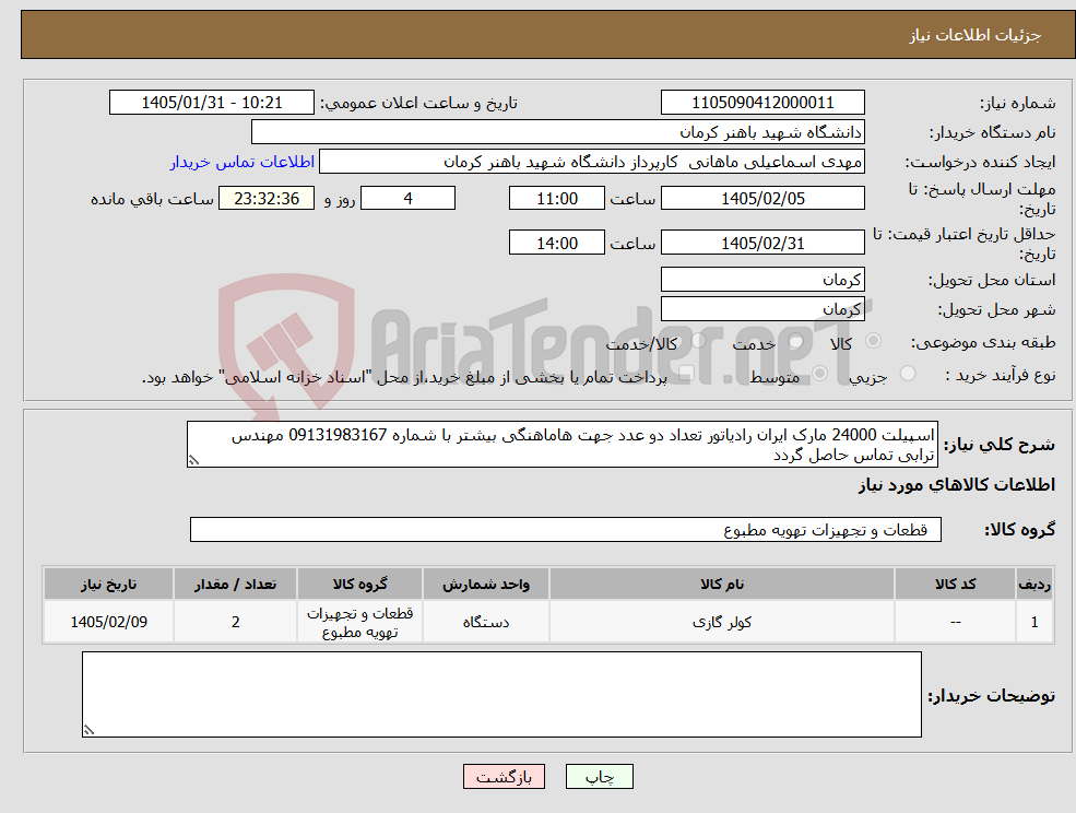 تصویر کوچک آگهی نیاز کالا-اسپیلت 24000 مارک ایران رادیاتور تعداد دو عدد جهت هاماهنگی بیشتر با شماره 09131983167 مهندس ترابی تماس حاصل گردد 