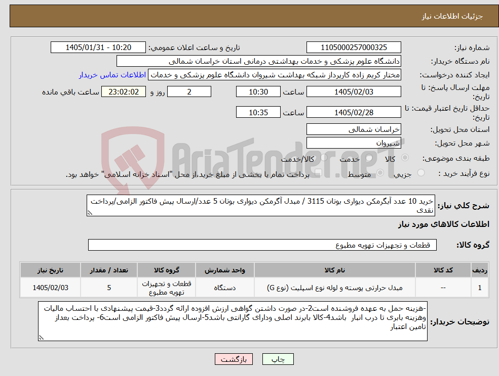 تصویر کوچک آگهی نیاز کالا-خرید 10 عدد آبگرمکن دیواری بوتان 3115 / مبدل آگرمکن دیواری بوتان 5 عدد/ارسال پیش فاکتور الزامی/پرداخت نقدی