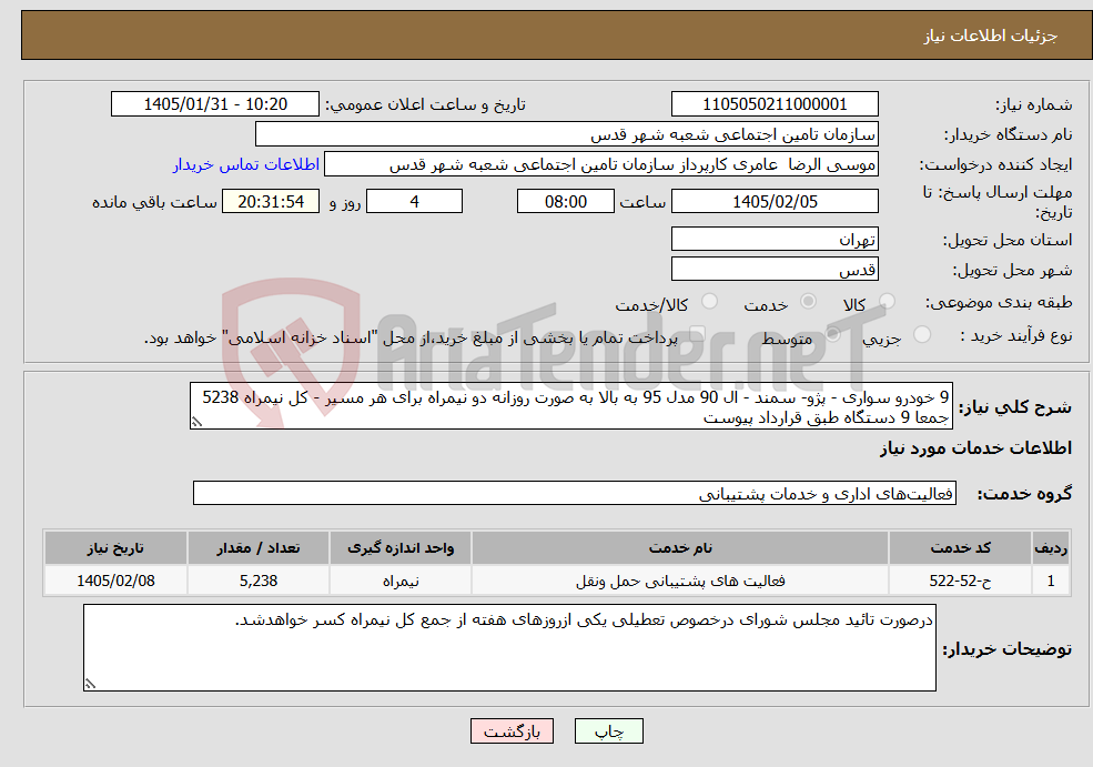 تصویر کوچک آگهی نیاز خدمات-9 خودرو سواری - پژو- سمند - ال 90 مدل 95 به بالا به صورت روزانه دو نیمراه برای هر مسیر - کل نیمراه 5238 جمعا 9 دستگاه طبق قرارداد پیوست