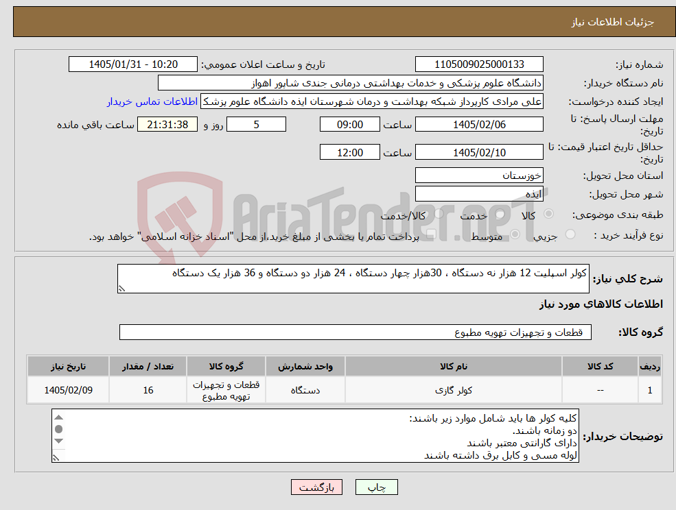 تصویر کوچک آگهی نیاز کالا-کولر اسپلیت 12 هزار نه دستگاه ، 30هزار چهار دستگاه ، 24 هزار دو دستگاه و 36 هزار یک دستگاه 