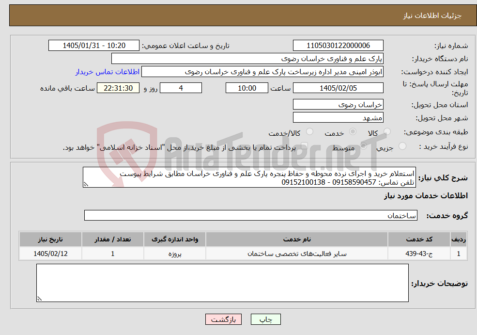تصویر کوچک آگهی نیاز خدمات-استعلام خرید و اجرای نرده محوطه و حفاظ پنجره پارک علم و فناوری خراسان مطابق شرایط پیوست تلفن تماس: 09158590457 - 09152100138