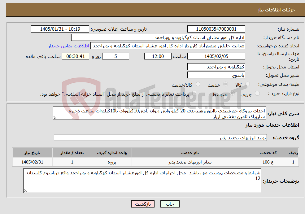 تصویر کوچک آگهی نیاز خدمات-احداث نیروگاه خورشیدی بااینورترهیبریدی 20 کیلو واتی وتوان نامی10کیلووات با10کیلووات ساعت ذخیره سازبرای تامین بخشی ازبار 