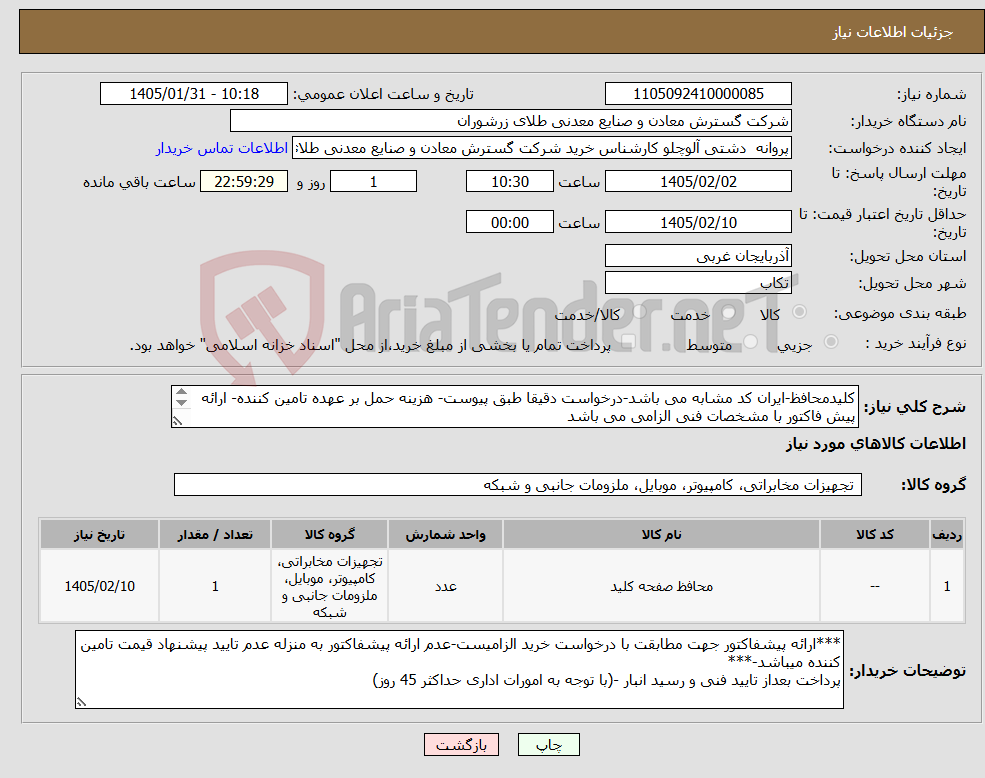 تصویر کوچک آگهی نیاز کالا-کلیدمحافظ-ایران کد مشابه می باشد-درخواست دقیقا طبق پیوست- هزینه حمل بر عهده تامین کننده- ارائه پیش فاکتور با مشخصات فنی الزامی می باشد