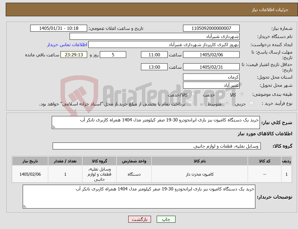 تصویر کوچک آگهی نیاز کالا-خرید یک دستگاه کامیون بنز باری ایرانخودرو 30-19 صفر کیلومتر مدل 1404 همراه کاربری تانکر آب