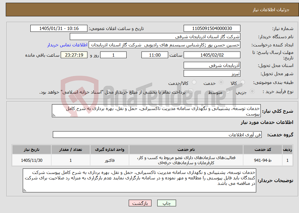 تصویر کوچک آگهی نیاز خدمات-خدمات توسعه، پشتیبانی و نگهداری سامانه مدیریت تاکسیرانی، حمل و نقل، بهره برداری به شرح کامل پیوست