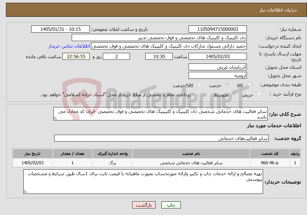 تصویر کوچک آگهی نیاز خدمات-سایر فعالیت های خدماتی شخصی دی کلینیک و کلیینیک های تخصصی و فوق تخصصی -ایران کد معادل می باشد