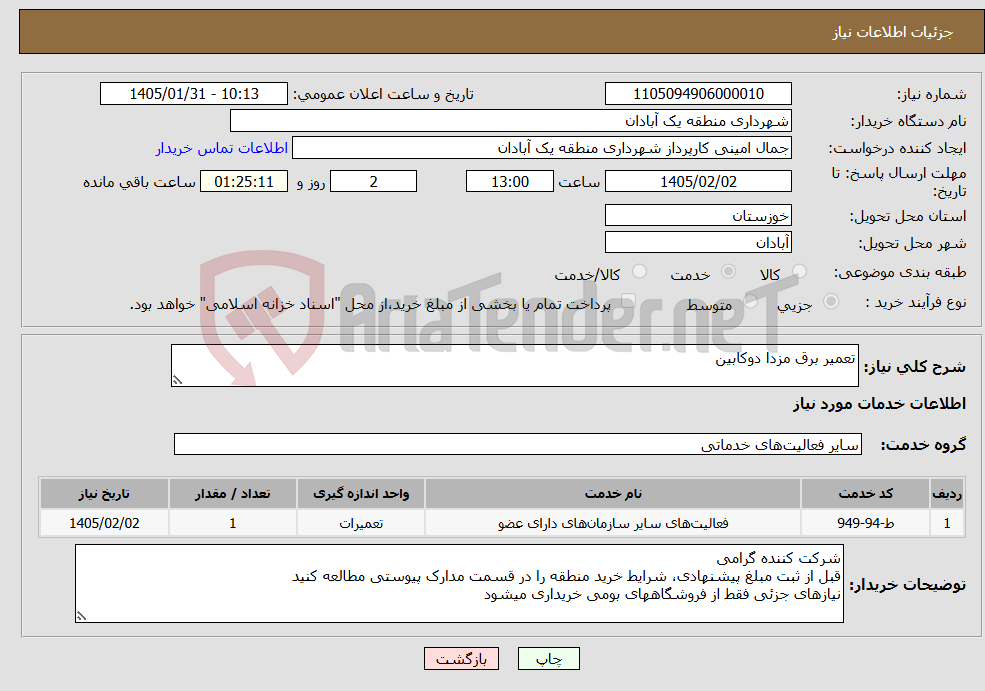 تصویر کوچک آگهی نیاز خدمات-تعمیر برق مزدا دوکابین