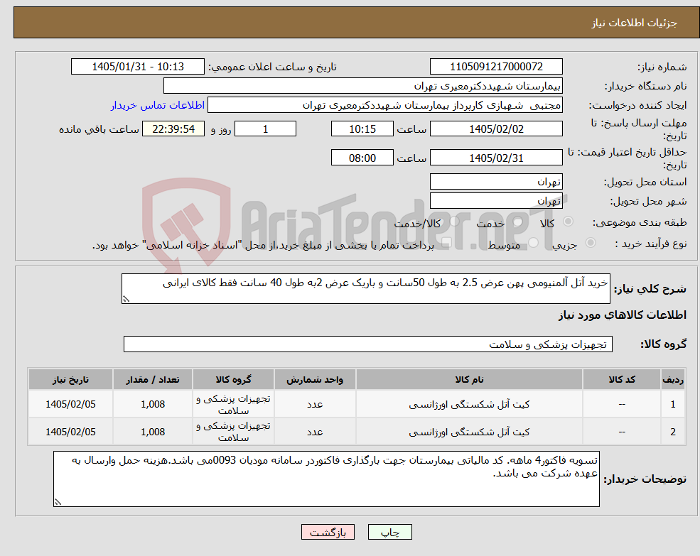 تصویر کوچک آگهی نیاز کالا-خرید آتل آلمنیومی پهن عرض 2.5 به طول 50سانت و باریک عرض 2به طول 40 سانت فقط کالای ایرانی