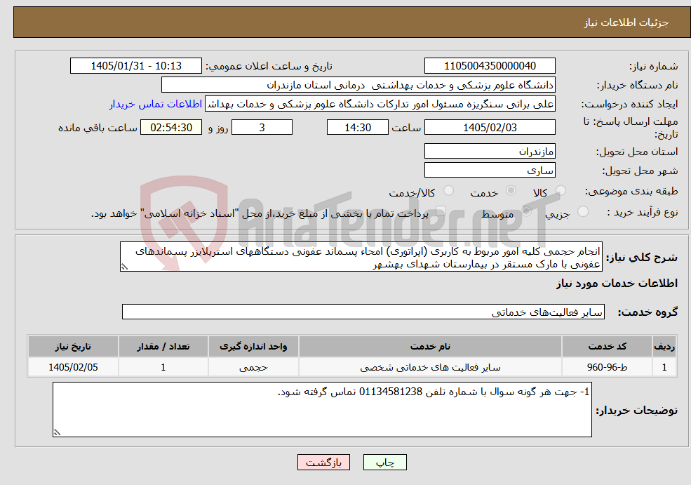 تصویر کوچک آگهی نیاز خدمات-انجام حجمی کلیه امور مربوط به کاربری (اپراتوری) امحاء پسماند عفونی دستگاههای استریلایزر پسماندهای عفونی با مارک مستقر در بیمارستان شهدای بهشهر