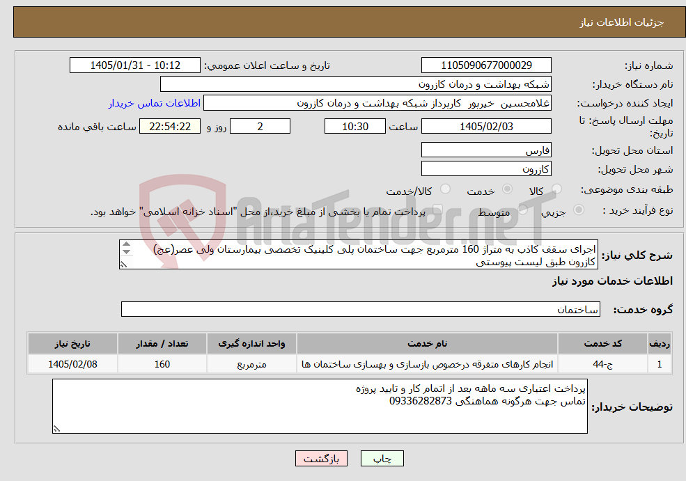 تصویر کوچک آگهی نیاز خدمات-اجرای سقف کاذب به متراژ 160 مترمربع جهت ساختمان پلی کلینیک تخصصی بیمارستان ولی عصر(عج) کازرون طبق لیست پیوستی 