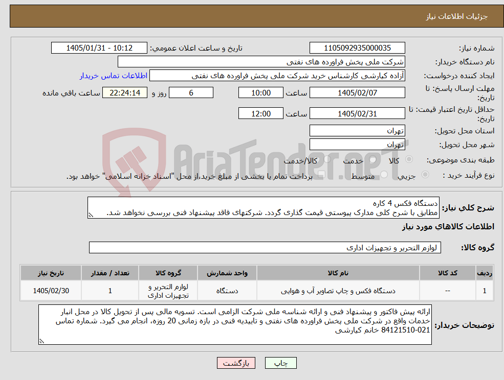 تصویر کوچک آگهی نیاز کالا-دستگاه فکس 4 کاره مطابق با شرح کلی مدارک پیوستی قیمت گذاری گردد. شرکتهای فاقد پیشنهاد فنی بررسی نخواهد شد.