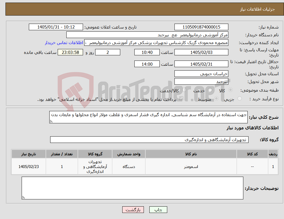 تصویر کوچک آگهی نیاز کالا-جهت استفاده در آزمایشگاه سم شناسی. اندازه گیری فشار اسمزی و غلظت مولار انواع محلولها و مایعات بدن