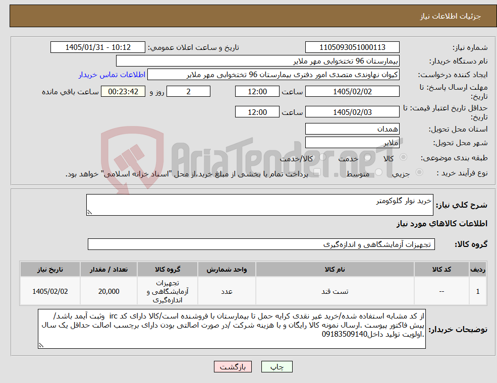 تصویر کوچک آگهی نیاز کالا-خرید نوار گلوکومتر