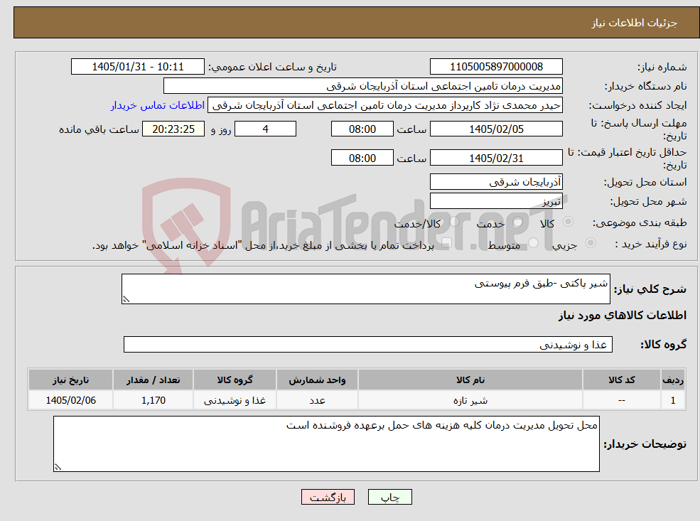 تصویر کوچک آگهی نیاز کالا-شیر پاکتی -طبق فرم پیوستی