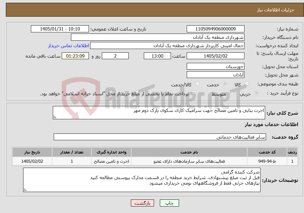 تصویر کوچک آگهی نیاز خدمات-اجرت بنایی و تامین مصالح جهت سرامیک کاری سکوی پارک دوم مهر 