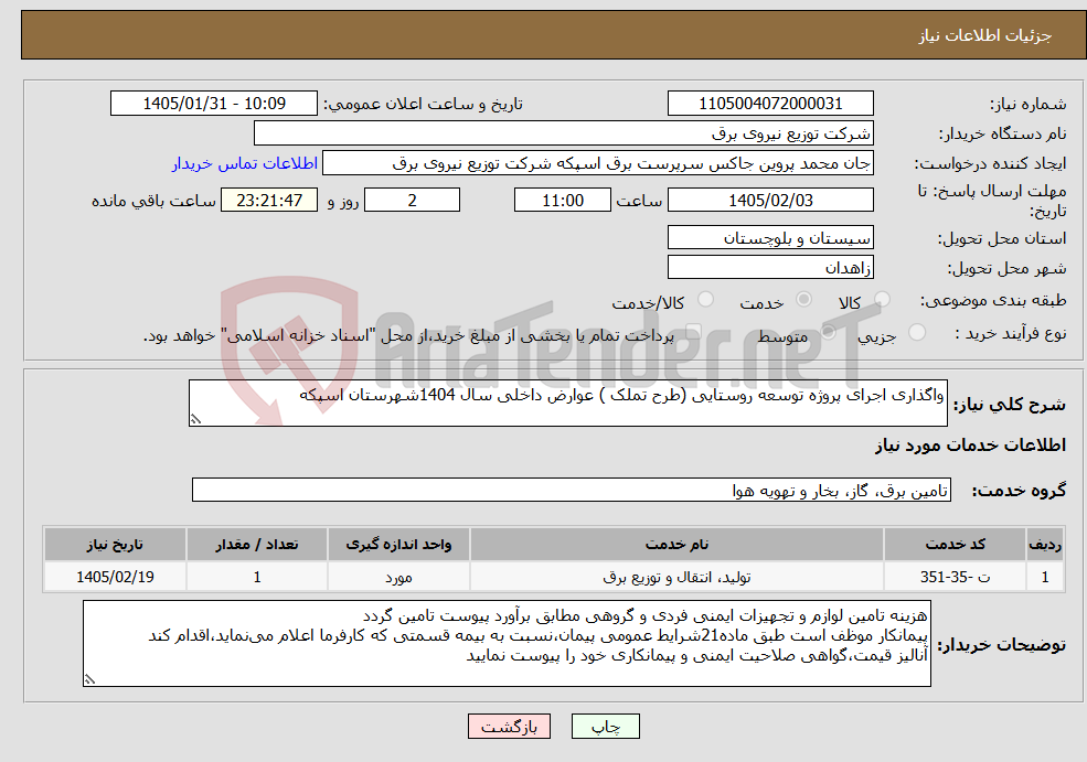 تصویر کوچک آگهی نیاز خدمات-واگذاری اجرای پروژه توسعه روستایی (طرح تملک ) عوارض داخلی سال 1404شهرستان اسپکه
