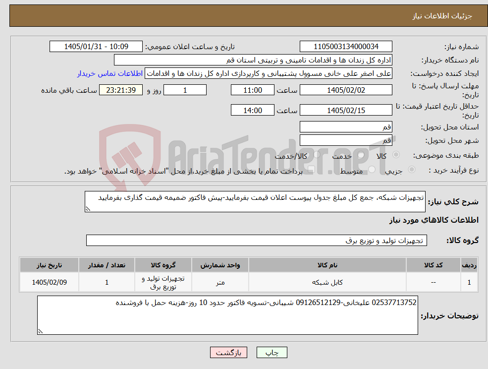 تصویر کوچک آگهی نیاز کالا-تجهیزات شبکه، جمع کل مبلغ جدول پیوست اعلان قیمت بفرمایید-پیش فاکتور ضمیمه قیمت گذاری بفرمایید