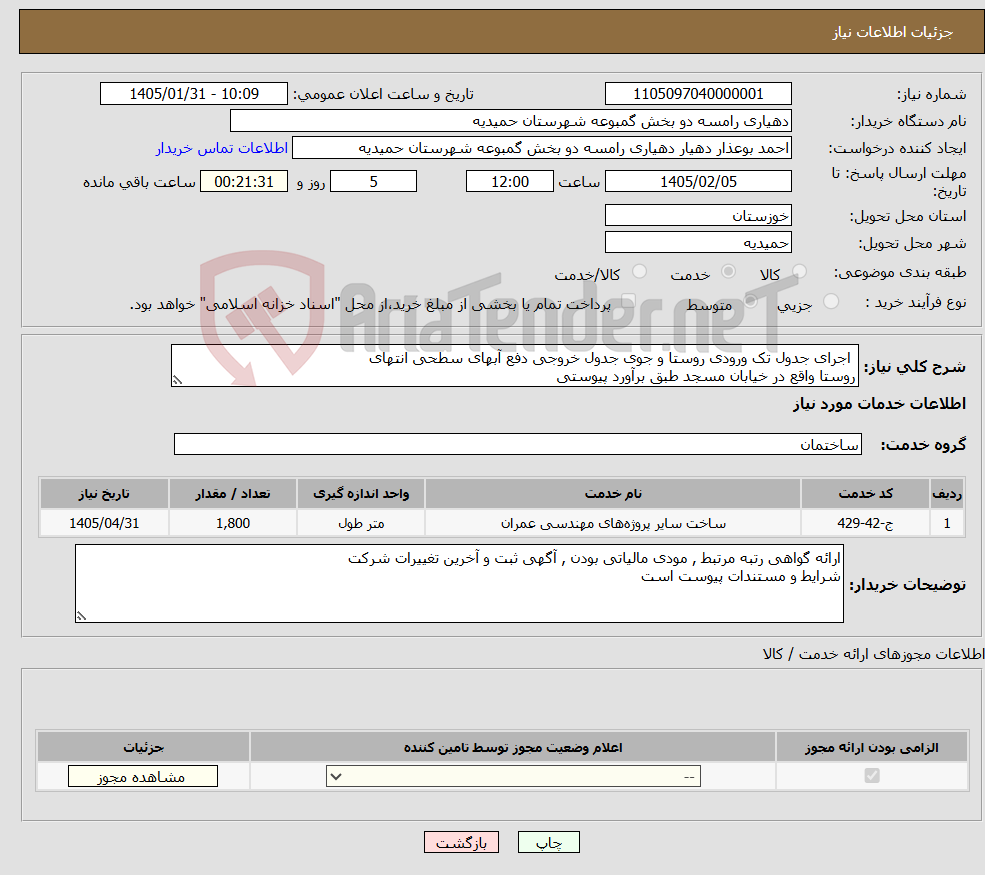 تصویر کوچک آگهی نیاز خدمات- اﺟﺮای ﺟﺪول ﺗﮏ ورودی روﺳﺘﺎ و ﺟﻮی ﺟﺪول ﺧﺮوﺟﯽ دﻓﻊ آﺑﮫﺎی ﺳﻄﺤﯽ اﻧﺘﮫﺎی روﺳﺘﺎ واﻗﻊ در ﺧﯿﺎﺑﺎن ﻣﺴﺠﺪ طﺒﻖ ﺑﺮآورد ﭘﯿﻮﺳﺘﯽ