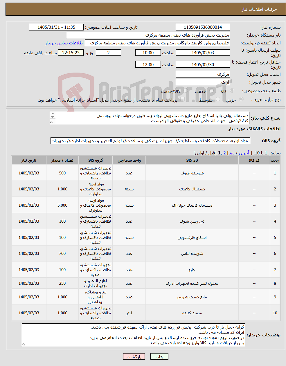 تصویر کوچک آگهی نیاز کالا-دستمال رولی پاپیا اسکاج جارو مایع دستشویی لیوان و... طبق درخواستهای پیوستی کد22رقمی جهت اشخاص حقیقی وحقوقی الزامیست مهلت تامین سه روزه است