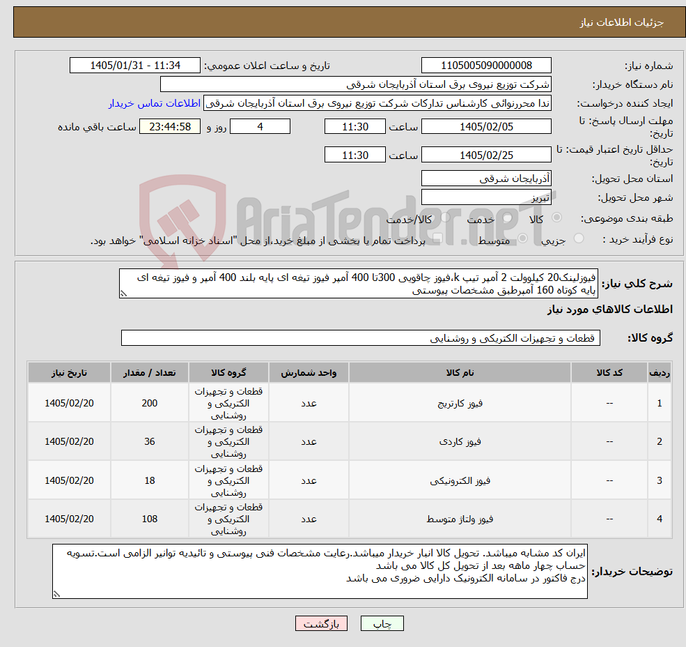 تصویر کوچک آگهی نیاز کالا-فیوزلینک20 کیلوولت 2 آمپر تیپ k،فیوز چاقویی 300تا 400 آمپر فیوز تیغه ای پایه بلند 400 آمپر و فیوز تیغه ای پایه کوتاه 160 آمپرطبق مشخصات پیوستی