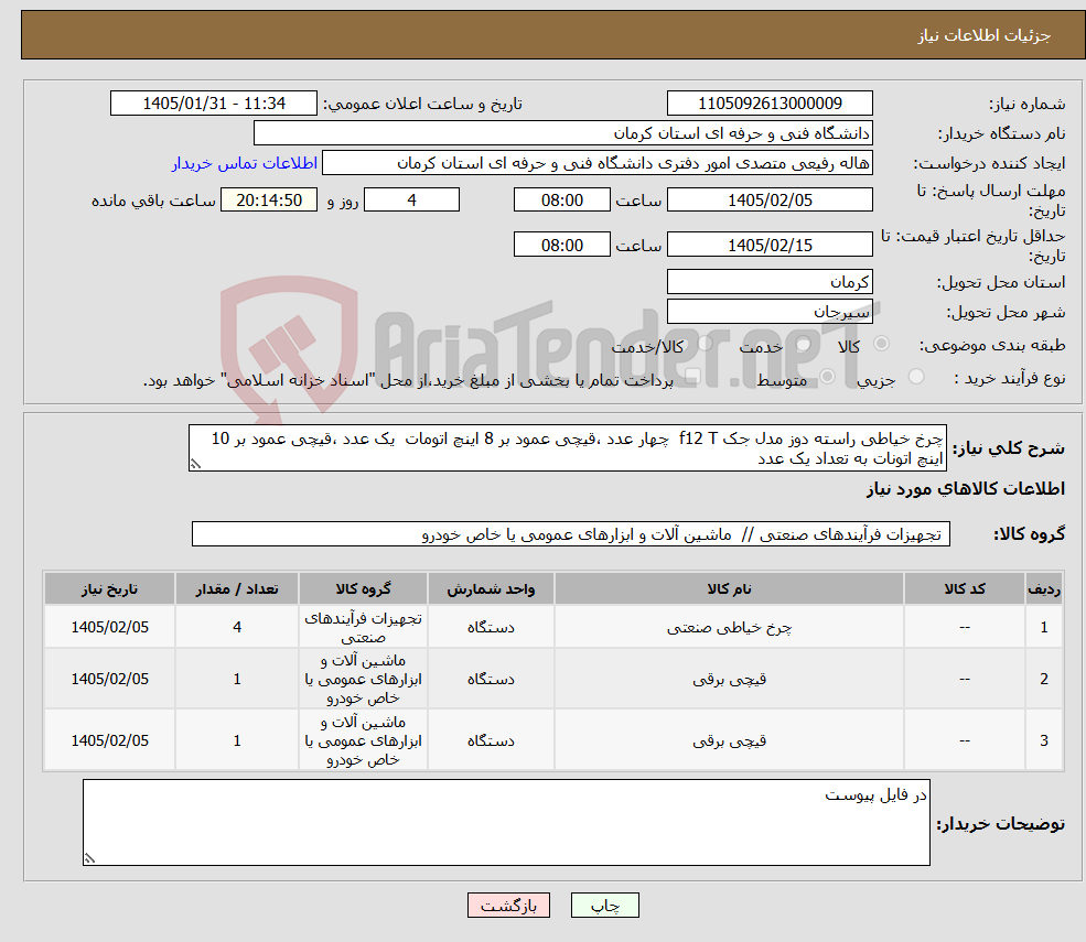 تصویر کوچک آگهی نیاز کالا-چرخ خیاطی راسته دوز مدل جک f12 T چهار عدد ،قیچی عمود بر 8 اینچ اتومات یک عدد ،قیچی عمود بر 10 اینچ اتونات به تعداد یک عدد