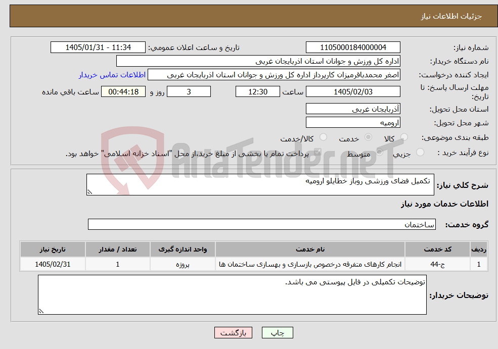 تصویر کوچک آگهی نیاز خدمات- تکمیل فضای ورزشی روباز خطایلو ارومیه