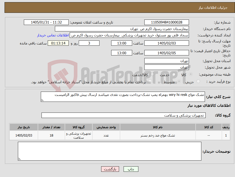 تصویر کوچک آگهی نیاز کالا-تشک مواج wiry hi resk بهمراه پمپ تشک-پرداخت بصورت نقدی میباشد ارسال پیش فاکتور الزامیست