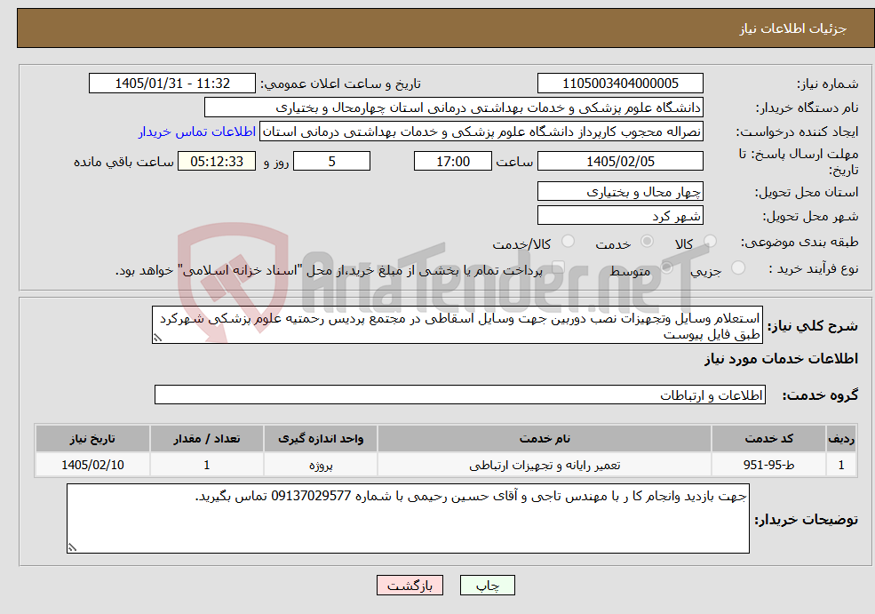 تصویر کوچک آگهی نیاز خدمات-استعلام وسایل وتجهیزات نصب دوربین جهت وسایل اسقاطی در مجتمع پردیس رحمتیه علوم پزشکی شهرکرد طبق فایل پیوست