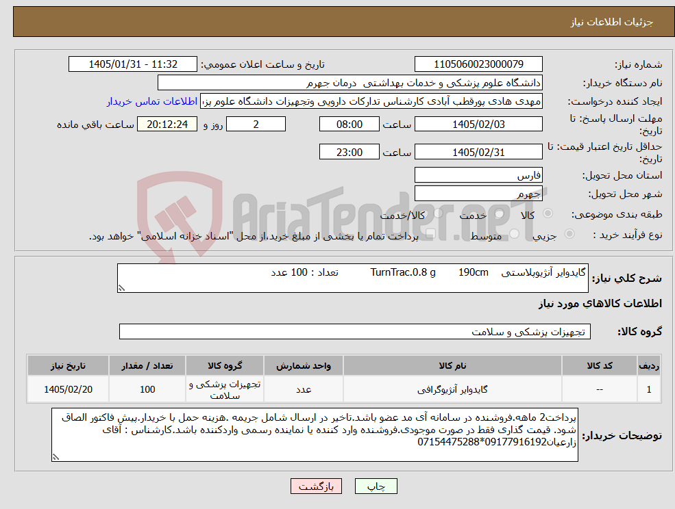 تصویر کوچک آگهی نیاز کالا-گایدوایر آنژیوپلاستی TurnTrac.0.8 g 190cm تعداد : 100 عدد