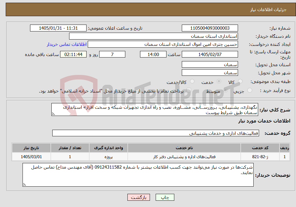 تصویر کوچک آگهی نیاز خدمات-نگهداری، پشتیبـانی، بـروزرســانی، مشــاوره، نصب و راه اندازی تجهیزات شبکه و سخت افزار» استانداری سمنان طبق شرایط پیوست