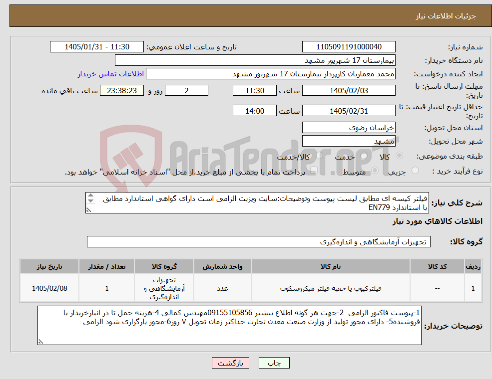 تصویر کوچک آگهی نیاز کالا-فیلتر کیسه ای مطابق لیست پیوست وتوضیحات:سایت ویزیت الزامی است دارای گواهی استاندارد مطابق با استاندارد EN779 