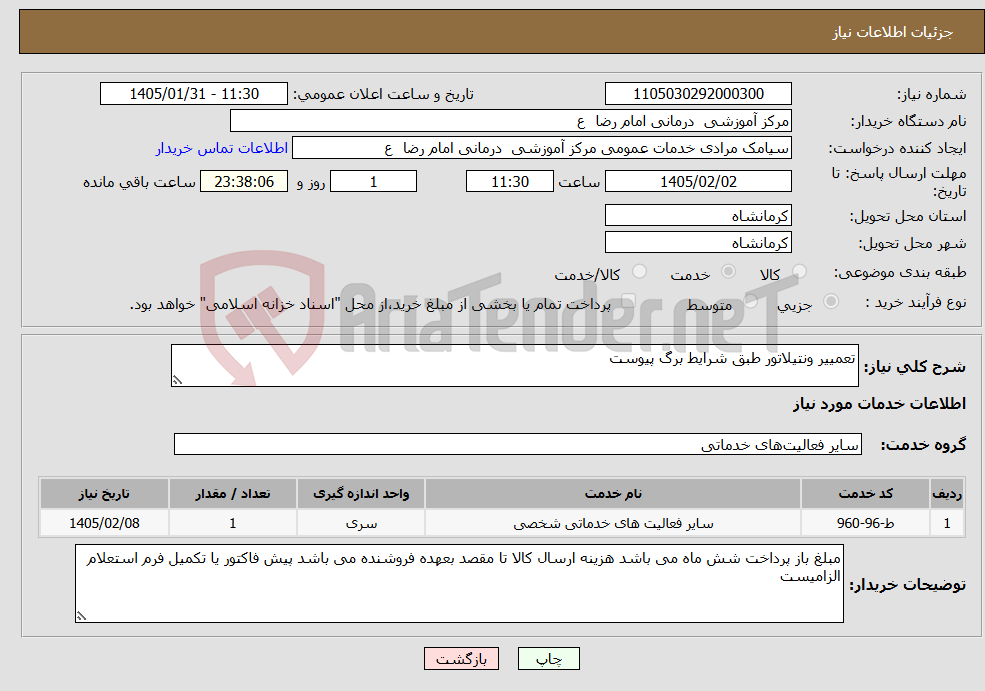تصویر کوچک آگهی نیاز خدمات-تعمییر ونتیلاتور طبق شرایط برگ پیوست