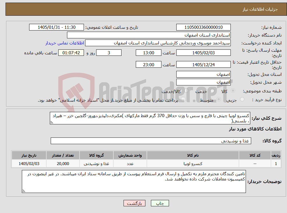 تصویر کوچک آگهی نیاز کالا-کنسرو لوبیا چیتی با قارچ و سس با وزن حداقل 370 گرم فقط مارکهای )مکنزی،دلپذیز،بهروز-گلچین خزر – هیراد ، بلسنی(
