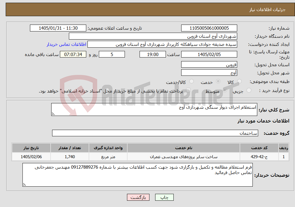 تصویر کوچک آگهی نیاز خدمات-استعلام اجرای دیوار سنگی شهرداری آوج 