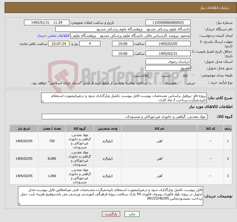 تصویر کوچک آگهی نیاز کالا-پروژه فاو -پروفیل براساس مشخصات پیوست-فایل پیوست تکمیل وبارگذاری شود و درغیراینصورت استعلام تاییدنمیگردد.پرداخت 2 ماه کاری-