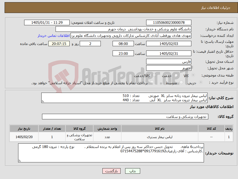 تصویر کوچک آگهی نیاز کالا-لباس بیمار تترون زنانه سایز XL صورتی تعداد : 510 لباس بیمار تترون مردانه سایز XL آبی تعداد : 440
