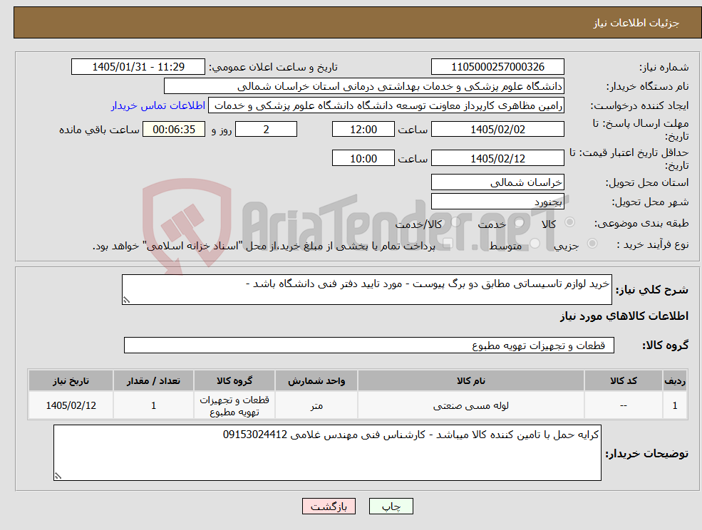 تصویر کوچک آگهی نیاز کالا-خرید لوازم تاسیساتی مطابق دو برگ پیوست - مورد تایید دفتر فنی دانشگاه باشد - 