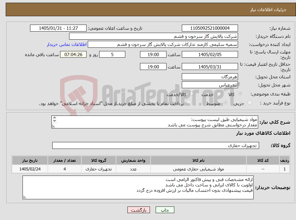 تصویر کوچک آگهی نیاز کالا-مواد شیمیایی طبق لیست پیوست: مقدار درخواستی مطابق شرح پیوست می باشد قیمت پیشنهادی جهت یک فاکتور در نظر گرفته شود