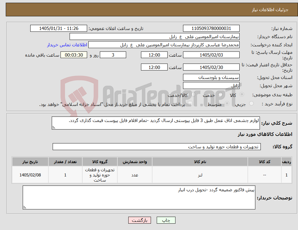تصویر کوچک آگهی نیاز کالا-لوازم چشمی اتاق عمل طبق 3 فایل پیوستی ارسال گردید -تمام اقلام فایل پیوست قیمت گذاری گردد.