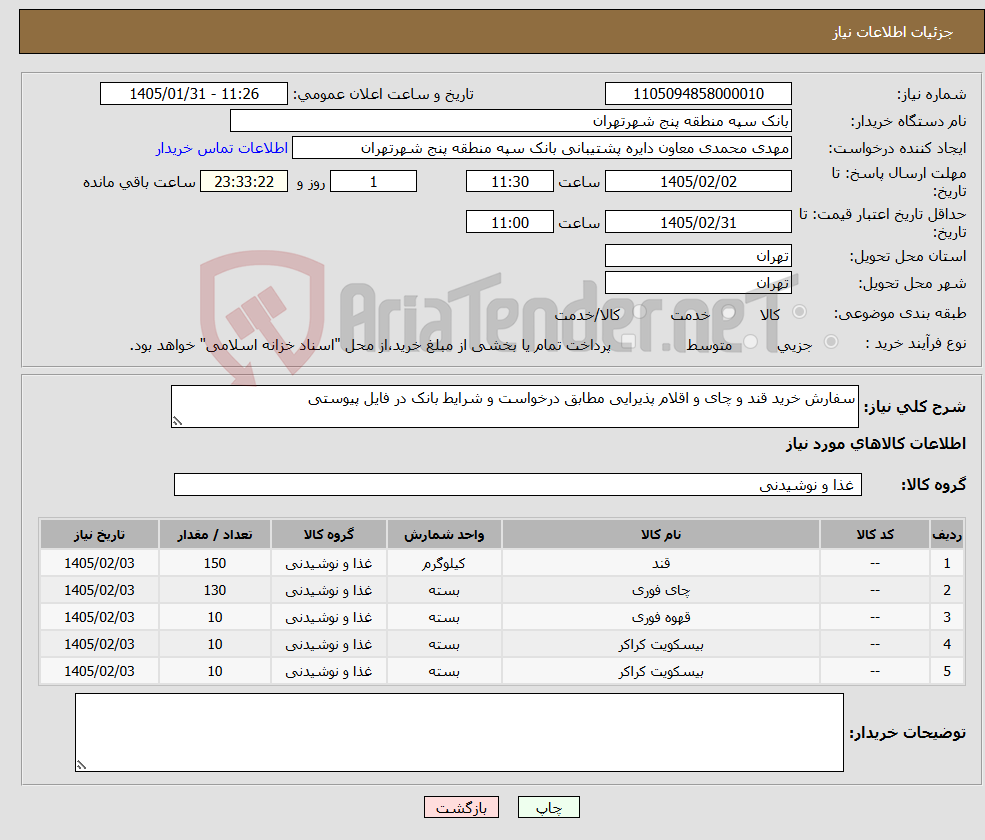 تصویر کوچک آگهی نیاز کالا-سفارش خرید قند و چای و اقلام پذیرایی مطابق درخواست و شرایط بانک در فایل پیوستی
