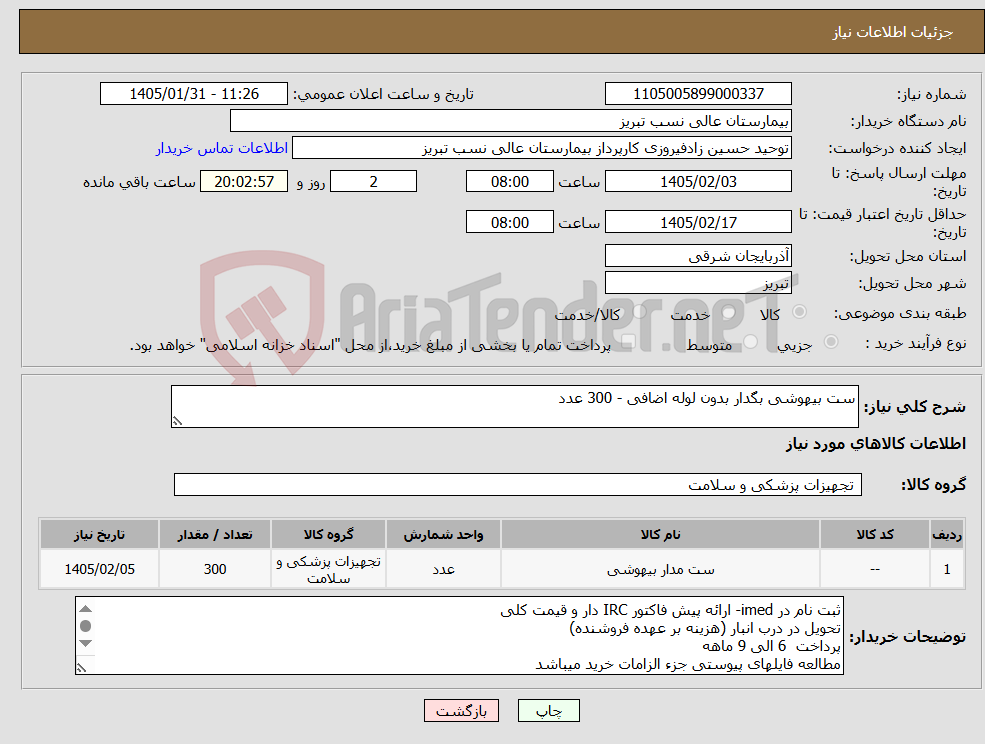 تصویر کوچک آگهی نیاز کالا-ست بیهوشی بگدار بدون لوله اضافی - 300 عدد